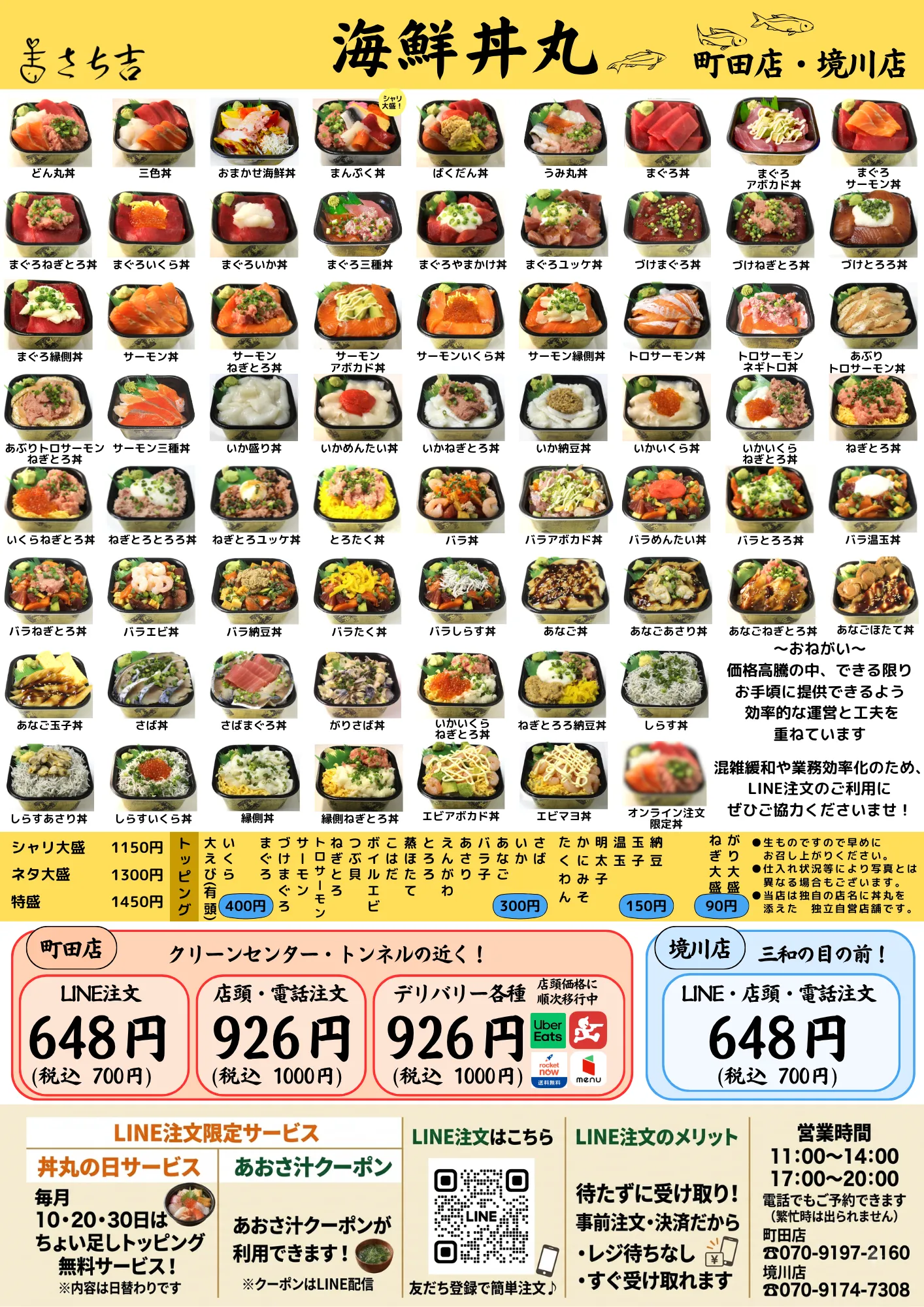 さち吉 海鮮丼丸 メニュー表。約60種類の海鮮丼、LINE注文は税込700円。トッピング・大盛あり。町田店・境川店